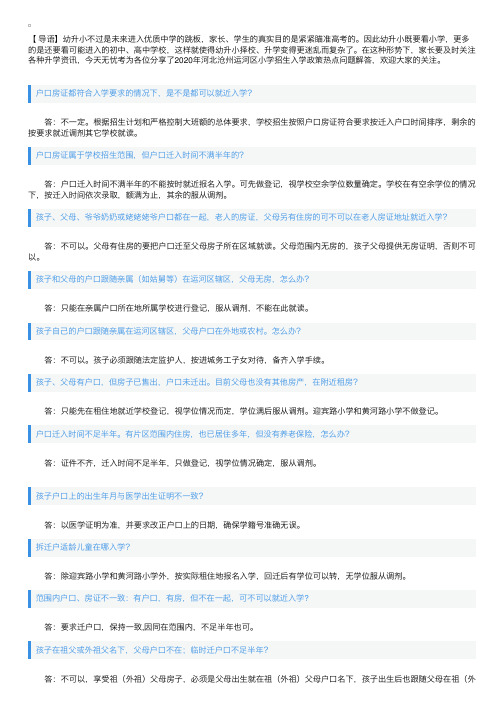 2020年河北沧州运河区小学招生入学政策热点问题解答