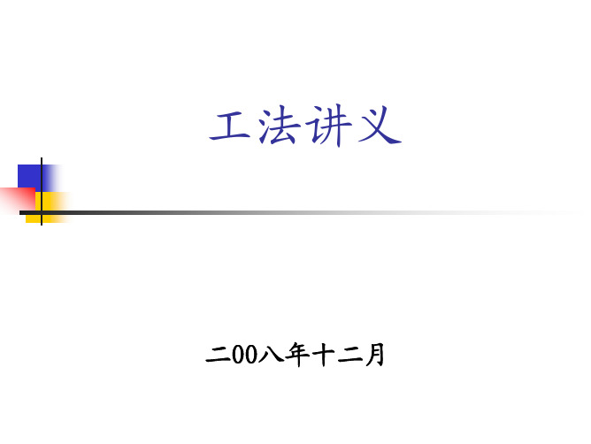 工法的编写、申报方法和技巧 讲义