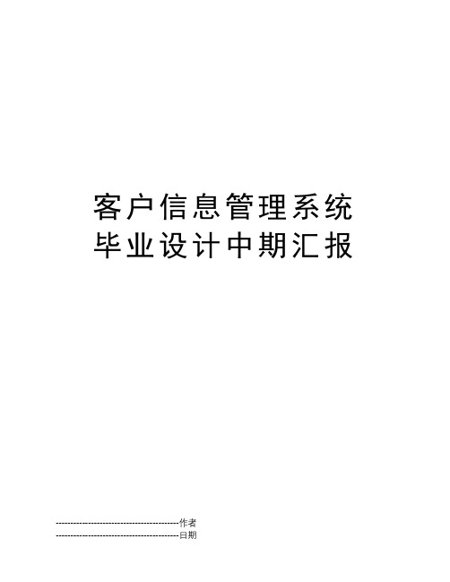 客户信息管理系统  毕业设计中期汇报