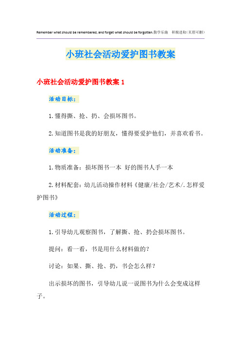 小班社会活动爱护图书教案