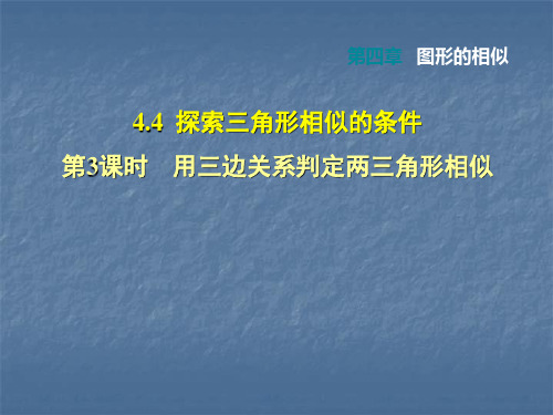 北师大版九年级上册课件第四章图形的相似课件：4.4.3 用三边关系判定两三角形相似