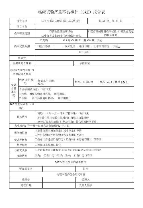 临床试验严重不良事件(SAE)报告表