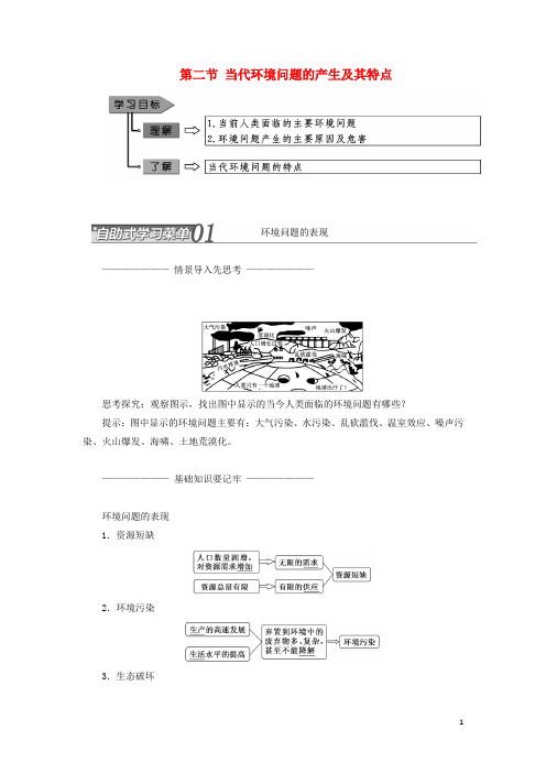 部编版2020学年高中地理第一章环境与环境问题第二节当代环境问题的产生及其特点教学案新人教版选修