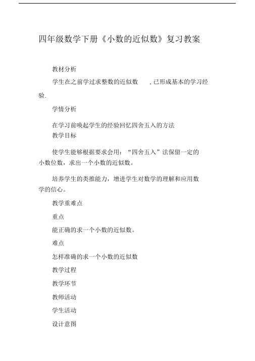 小学四年级的数学下册的小数的近似数总结复习优选教案.doc