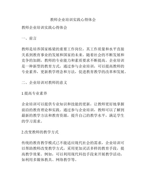 教师企业培训实践心得体会