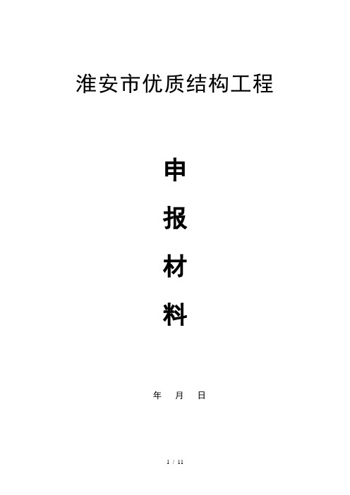 淮安市优质结构工程申报材料