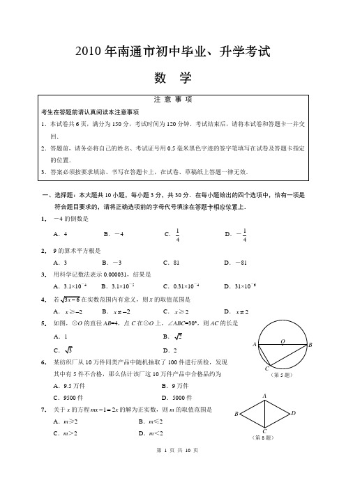 2010年江苏省南通市中考试题含答案