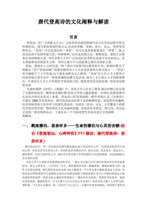 唐代登高诗的文化阐释与解读1 - 副本