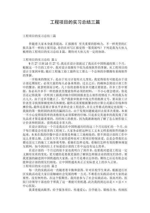 工程项目的实习总结三篇