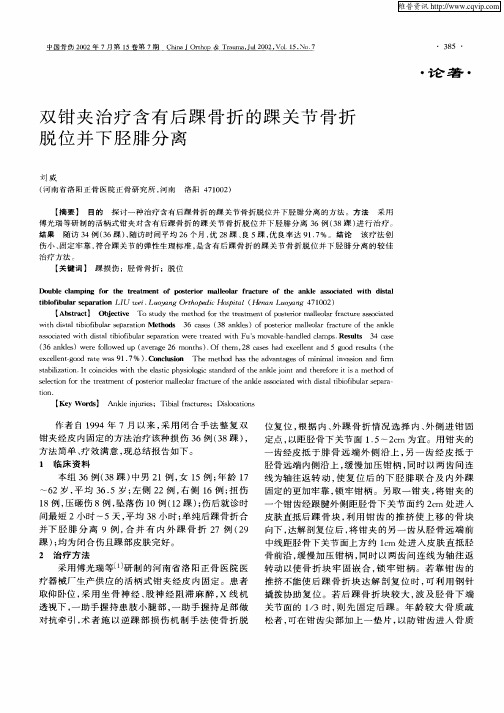 双钳夹治疗含有后踝骨折的踝关节骨折脱位并下胫腓分离