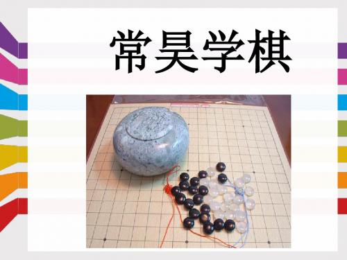 《常昊学棋》课件1