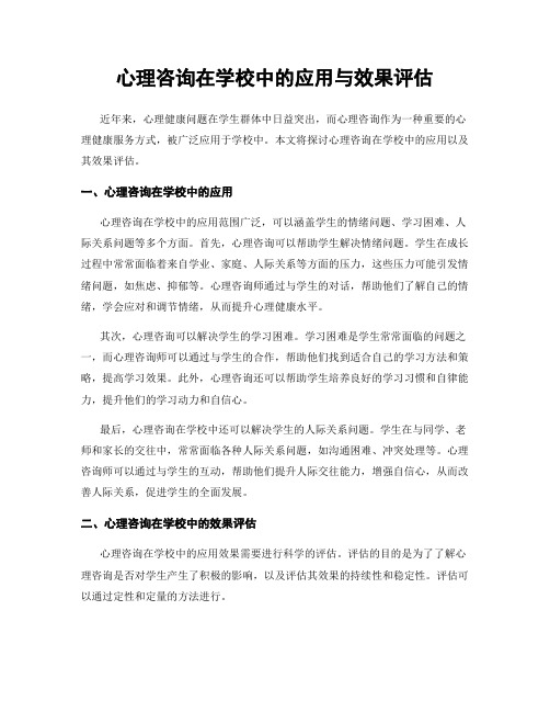 心理咨询在学校中的应用与效果评估