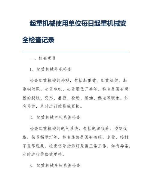 起重机械使用单位每日起重机械安全检查记录