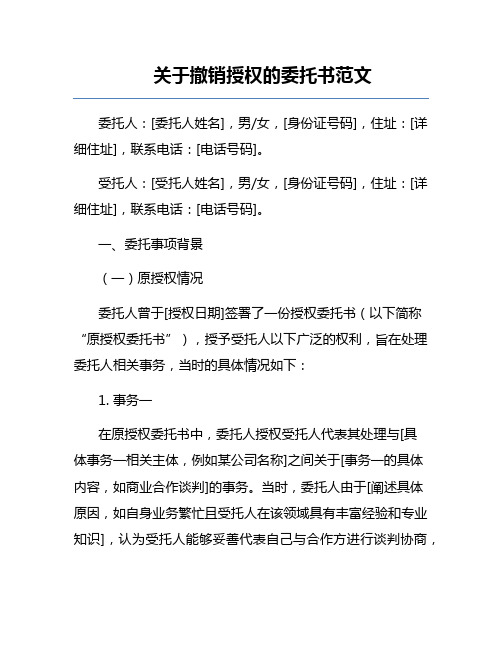 关于撤销授权的委托书范文