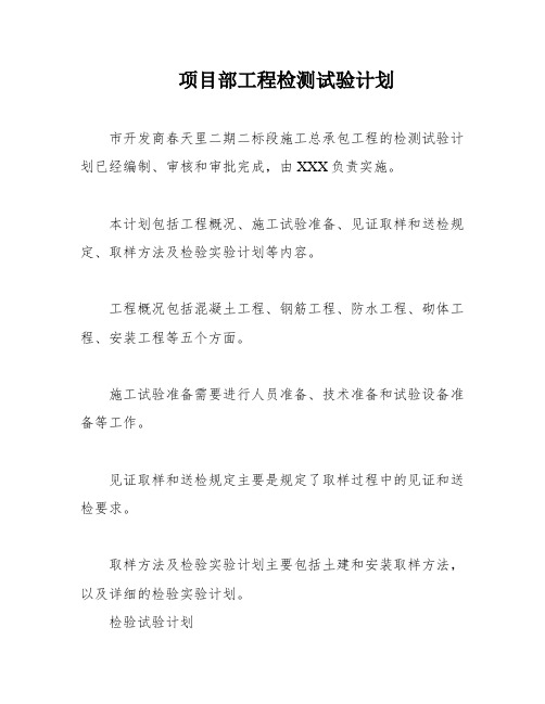 项目部工程检测试验计划