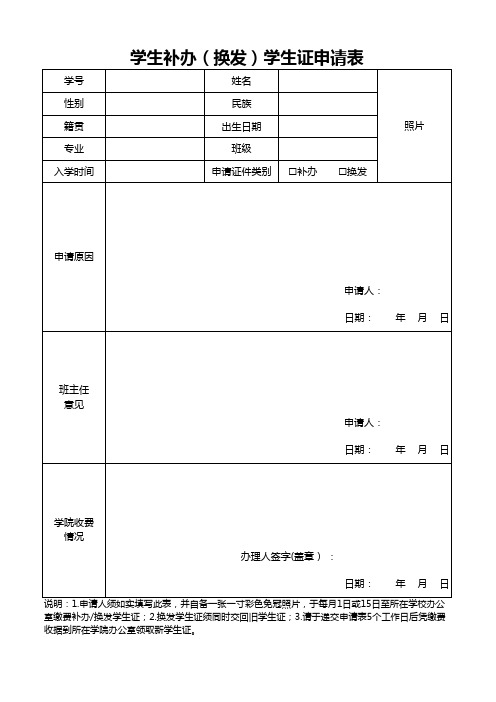 学生补办(换发)学生证申请表