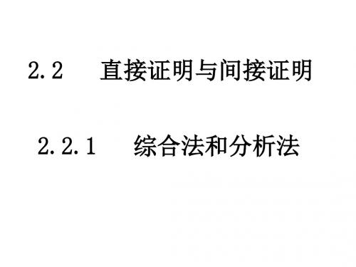 高二数学综合法和分析法1