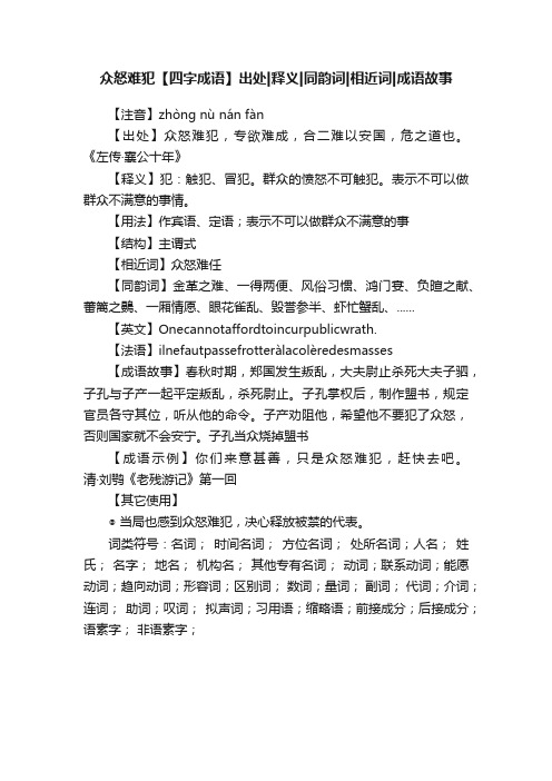 众怒难犯【四字成语】出处释义同韵词相近词成语故事