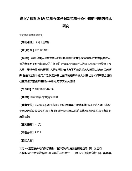 高kV和普通kV摄影在床旁胸部摄影检查中辐射剂量的对比研究