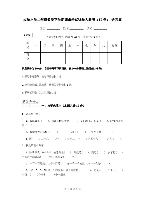 实验小学二年级数学下学期期末考试试卷人教版(II卷) 含答案