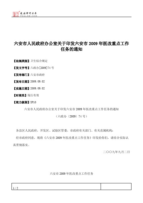 六安市人民政府办公室关于印发六安市2009年医改重点工作任务的通知