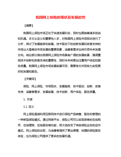 我国网上保险的现状及发展趋势