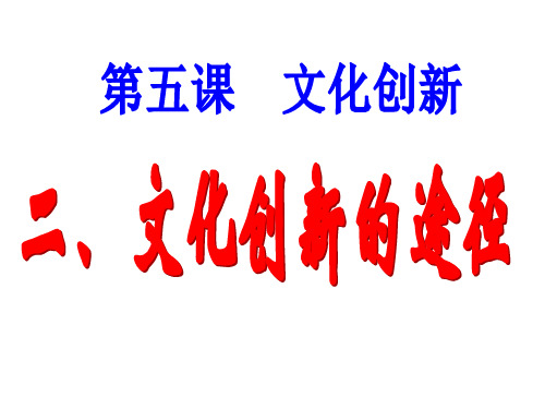 高中政治一轮复习文化生活5 2《文化创新的途径》