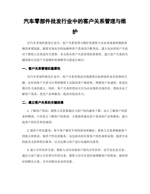 汽车零部件批发行业中的客户关系管理与维护