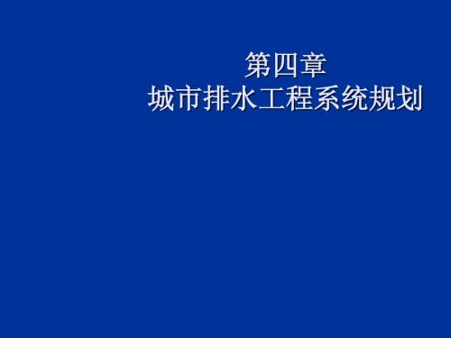 城市工程系统规划第四章城市排水工程系统规划