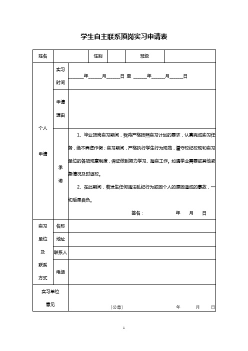 学生自主联系顶岗实习申请表【模板】