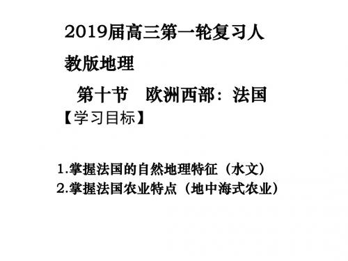 2018--2019学年人教版区域地理欧洲西部(法国)名师公开课省级获奖课件(14张)