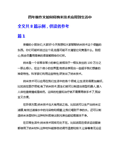 四年级作文如何将纳米技术应用到生活中