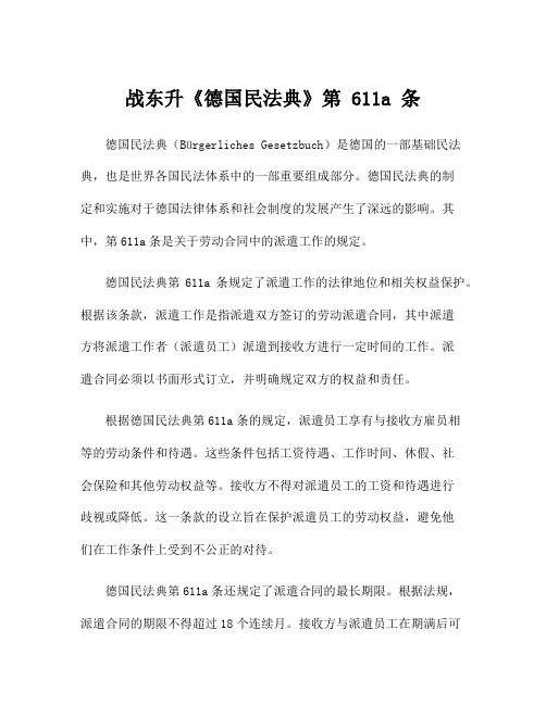 战东升《德国民法典》第 611a 条