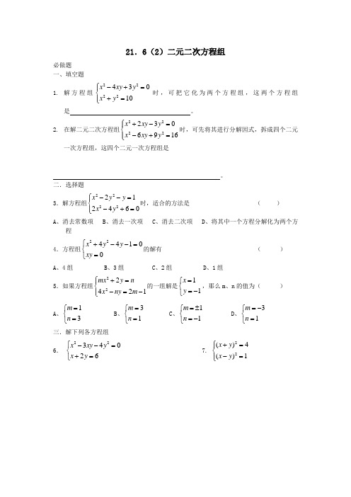 216(2)二元二次方程组