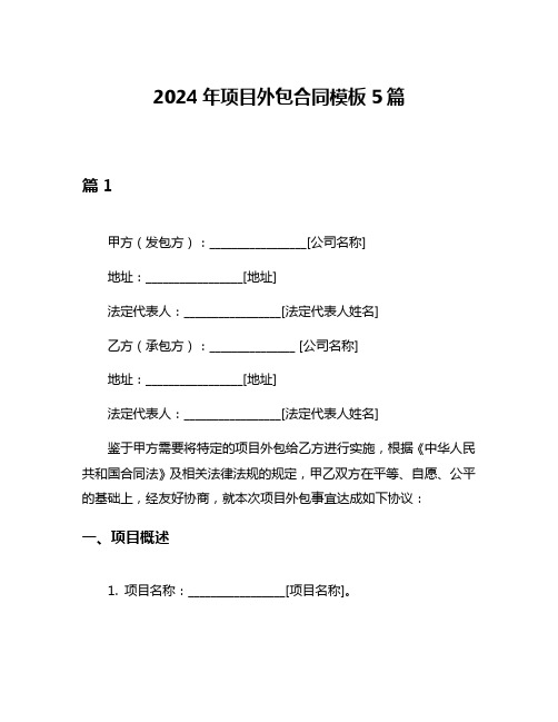 2024年项目外包合同模板5篇