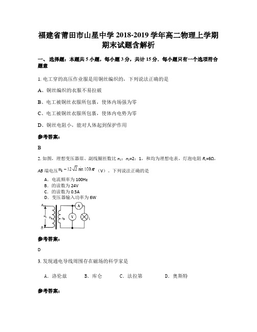 福建省莆田市山星中学2018-2019学年高二物理上学期期末试题含解析