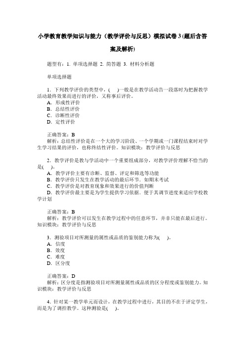 小学教育教学知识与能力(教学评价与反思)模拟试卷3(题后含答案及解析)