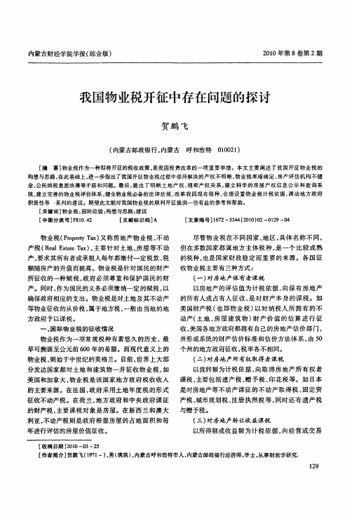 我国物业税开征中存在问题的探讨