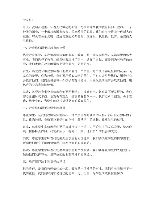 教师的教育信仰演讲稿