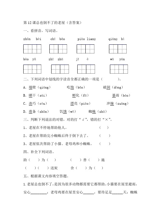 部编版三年级语文上册第12课总也倒不了的老屋--测试题(预习单、练习题)含答案