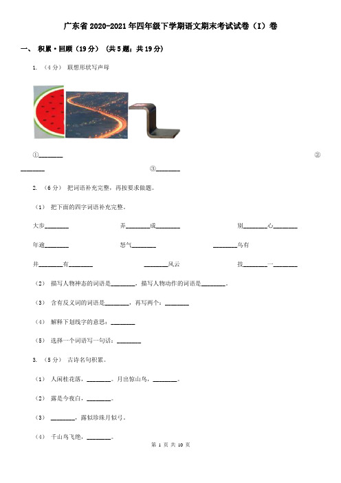 广东省2020-2021年四年级下学期语文期末考试试卷(I)卷