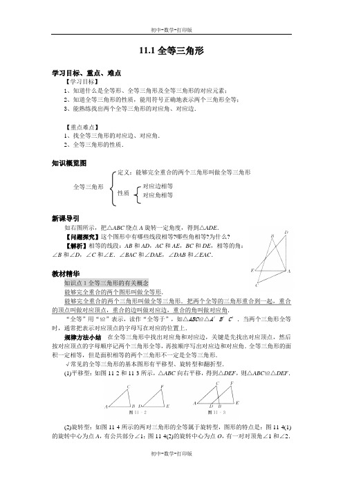 人教版-数学-八年级上册--11.1全等三角形导学案