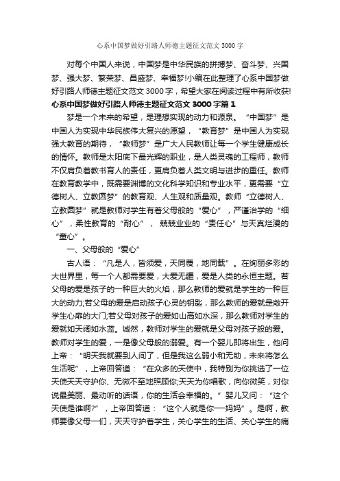 心系中国梦做好引路人师德主题征文范文3000字