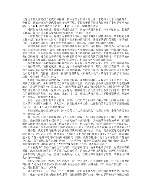 小班下学期教育笔记【五篇】