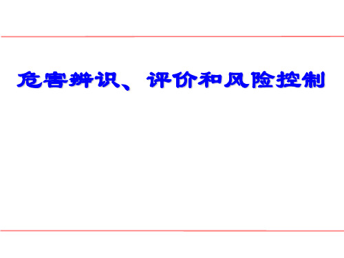 危害辨识、评价和风险控制-PPT精品文档175页