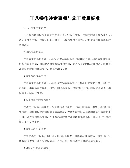 工艺操作注意事项与施工质量标准