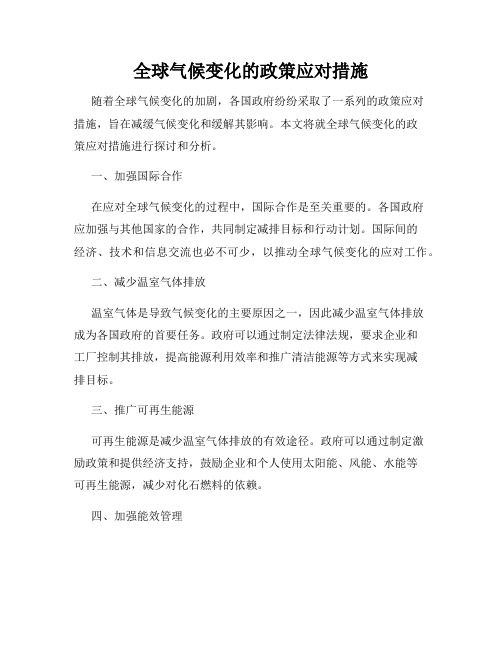 全球气候变化的政策应对措施