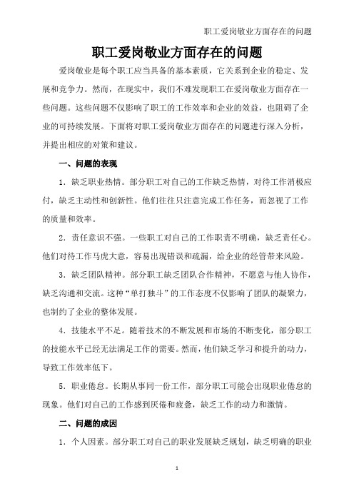 职工爱岗敬业方面存在的问题