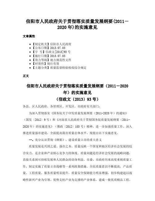 信阳市人民政府关于贯彻落实质量发展纲要(2011－2020年)的实施意见