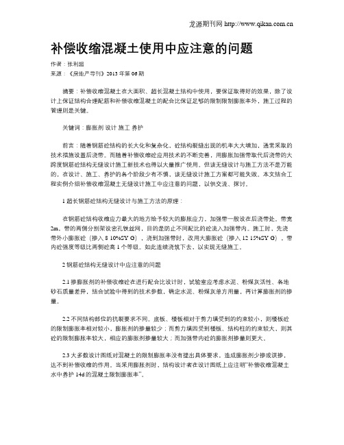 补偿收缩混凝土使用中应注意的问题